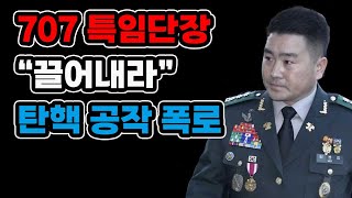 헌재 6차 탄핵심....707 특임단 김현태 대령 폭로(0206)