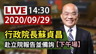 【完整公開】LIVE 行政院長蘇貞昌 赴立院報告並備詢（下午場）