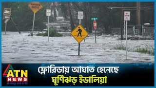 ফ্লোরিডা উপকূলে আ ঘা ত হে নে ছে ঘূর্ণিঝড় ইডালিয়া | Florida Hurricane Idalia | ATN News