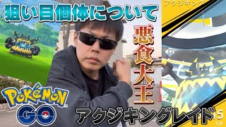 1人討伐可能だけど...落とし穴も！狙い目個体についても解説！アクジキングレイド【ポケモンGO】