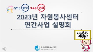 [2023년 동작구자원봉사센터 연간사업 설명회 (Full.ver)]