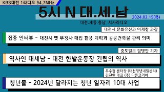 0215(목) 5시 N 대. 세. 남