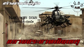 “ไม่มีใครถูกขอให้เป็นวีรบุรุษหรอก มันแค่เกิดขึ้นเองในตามแบบของมัน” | BLACK HAWK DOWN [สปอยหนัง]