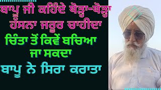 bappu magar singh. ਬਾਪੂ ਦੀਆਂ ਗੱਲਾਂ ਸੁਣਕੇ ਸਾਰੀ ਟੈਨਸ਼ਨ ਦੂਰ ਹੋਜੂ.prime punjab pb..