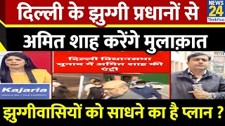 Delhi के झुग्गी प्रधानों से Amit Shah करेंगे मुलाकात…झुग्गीवासियों को साधने का क्या है BJP का प्लान?