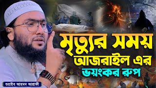 মৃত্যুর সময় আজরাইল এর ভয়ংকর রুপ┇ক্বারী শুয়াইব আহমদ আশ্রাফী┇Shuaib Ahmed Ashrafi┇New Bangla Waz 2024