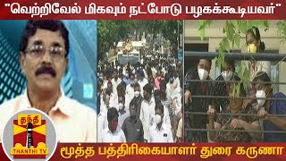 வெற்றிவேல் மிகவும் நட்போடு பழகக்கூடியவர்  - மூத்த பத்திரிகையாளர் துரை கருணா | AMMK | Vetrivel