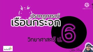 ปรากฎการณ์เรือนกระจก (วิทย์ป.6น.7)