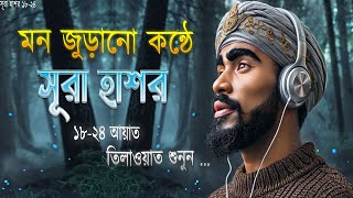 হৃদয় বিগলিত করা সূরা হাশর 18-24 আয়াত তিলাওয়াত┇Heart melting recitation of Sura HashrHashr 18 24