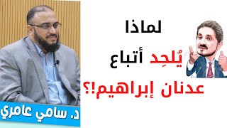 لماذا يلحد اتباع عدنان ابراهيم؟ | @DrSamiAmeri