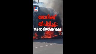 സേലത്ത് നിന്ന് ഹൊസൂരിലേക്ക് കാര്‍ഡ്ബോര്‍ഡുമായി പോകുകയായിരുന്ന ലോറിക്ക് തീപിടിച്ചു | Lorry