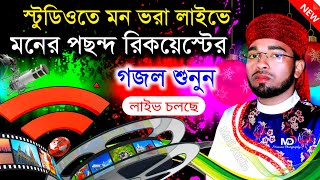 🔴রমজানে স্টুডিওতে প্রাণ জুড়ানো গজল লাইভ | bangla gojol live | saifuddin ansari | gojol | লাইভ গজল