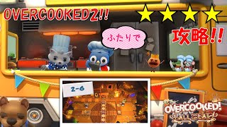 【オーバークック 王国のフルコース】OVERCOOKED2！ ２－６【Overcooked 2】【☆４ふたりプレイ】