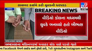 Man held for blackmailing girl to viral personal photos |Valsad |TV9GujaratiNews