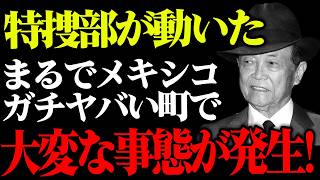 【衝撃】知る人ぞ知る福岡の“ガチヤバイ”町を特捜部が捜査中…！実はあの大物元大臣の地元でもあり…【立花孝志 /斎藤元彦 /兵庫県/ NHK党/ 奥谷謙一 /百条委員会/新田哲史】