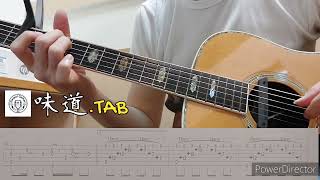 [TAB]味道_Flavor_#辛曉琪 _@Gospel_Guitar _ Acoustic