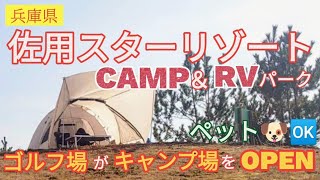 【キャンプ場紹介】【佐用スターリゾートCAMP＆RVパーク】ゴルフ場にキャンプ場がOPEN♫景観サイコーにいいキャンプ場