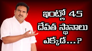 45 దేవత స్థానాలు | 45 vastu devatalu | vastu gods | devata sthanalu and names | vastu purush