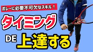 【テニス】ボレーに力はいらない！誰でも簡単にボールを飛ばせる技術とは！？