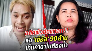 เสี่ยเต้ย อดีตผัวซัดแหลก!! แฉ 'เจ้อ๋อ 90 ล้าน' เห็นคาตาทำอะไรในห้องน้ำ: Khaosod TV