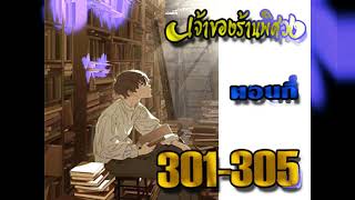 เจ้าของร้านพิศวง ตอนที่ 301-305