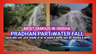 most famous tourist place in odisha | pradhan part water fall deogarh#sambalpur#deogarh