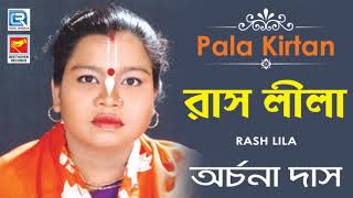 Rash Lila | রাস লীলা | Bangla Pala Kirtan | Archana Das | Beethoven Records | Bengali Devotional