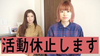 【ご報告】活動休止します。