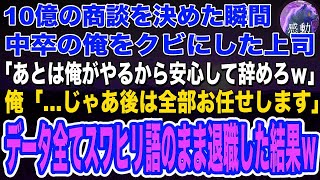 【感動する話🌟】10億の商談を決めた瞬間、中卒の俺をクビにした上司「あとは俺がやるから安心して辞めろ」俺「…じゃあ後は全部お任せします」→データ全てスワヒリ語のまま退職した結果朗読泣ける