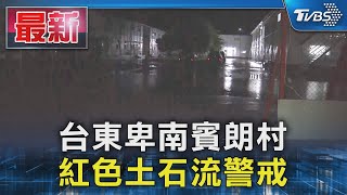 台東卑南賓朗村 紅色土石流警戒｜TVBS新聞 @TVBSNEWS01