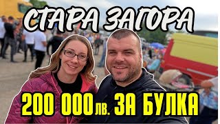 Пазар за БУЛКИ в Стара Загора | Milchevi BG