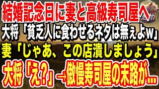 【感動】結婚記念日に妻を祖父との思い出の高級寿司屋に連れて行った清掃員の俺。大将「貧乏人に食べさせるネタは無いよｗ」→次の瞬間、怒った妻が本気の顔で「この店潰しましょう」大将「え？」【泣ける