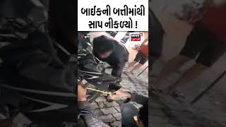 Surat: બાઈકની બત્તીમાંથી સાપ નીકળ્યો ! | Snake | Bike | News18 #shorts