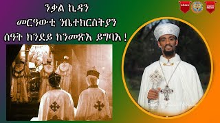 Eritrea Orthodox||Part 48  ንቃል ኪዳን መርዓውቲ ሰዓት ክንደይ ንቤተክርስትያን   ክንመጽእ ይግባእ፧ ||  Kesis Tewelde G/tnsae|