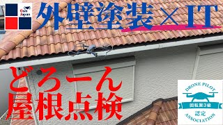 屋根点検やるならドローンでしょ！！ドローンを使えばソーラーも雨樋の詰まりも見えちゃう|無料のドローン屋根点検するなら【Gsm Japan (ジーエスエムジャパン)】