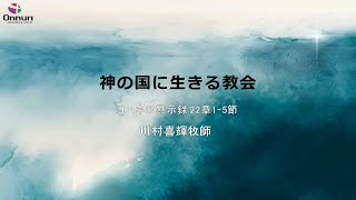 [OJM主日礼拝] 神の国に生きる教会(ヨハネの黙示録22章1−5節) 川村喜輝牧師|2025.1.5