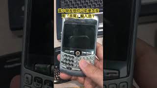 當小朋友問你以前要怎麼用「手寫」輸入法？😅 #memes #黑莓機 #blackberry #memories