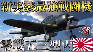 【WarThunderゆっくりRB実況】零式艦上戦闘機五三型丙　A6M6c