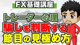 【FX】レンジ抜けの騙しに合いやすいチャートパターン｜レジサポ転換が起こるトレーダー目線の節目の見極め方