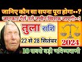 तुला राशि 22 से 28 सितंबर 2024 || साप्ताहिक राशिफल || तुला राशि साप्ताहिक राशिफल || Mukesh Shastriji