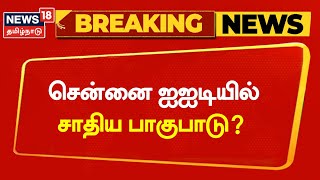 Breaking News | சென்னை ஐஐடியில் சாதிய பாகுபாடு? | IIT Madras | Students Issue in Campus