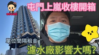 C哥帶你睇屯門上嵐 開箱收樓 分析單位間隔及租金 旁邊濾水廠對屋苑影響大嗎？