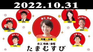 『赤江珠緒たまむすび』出演者 : 赤江珠緒/カンニング竹山　ゲスト：望月優大(ライター)  2022.10.31