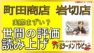 【読み上げ】町田商店 岩切店 本当はまずい？うまい？吟選口コミ貫徹リサーチ