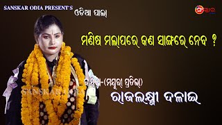 ମଣିଷ ମାଲାପରେ କିଏ ସାଙ୍ଗରେ ଯିବ ? || Manisa Malapare kana neba by Gayika Rajalakshmi Dalai || ODIA PALA