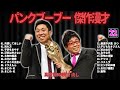 パンクブーブー 傑作漫才 コント 22【睡眠用・作業用・ドライブ・高音質bgm聞き流し】（概要欄タイムスタンプ有り）