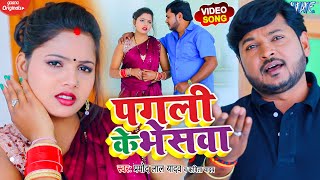 #Video_धोबी गीत - पगली के भेसवा | Pramod Lal Yadav, Kavita Yadav - Bhojpuri Dhobi Geet