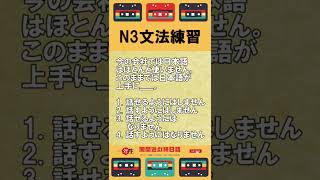 日本语能力测试N3文法练习 JLPT经典题目速练