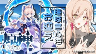 【原神/Genshin】珊瑚宮心海お迎えガチャ！心海…かわいいよ…Chu…【にじさんじ/ニュイ・ソシエール】