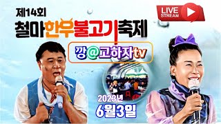 2023년6월3일 (토요일) 깡@고하자tv 기장철마한우축제 1부 실시간방송